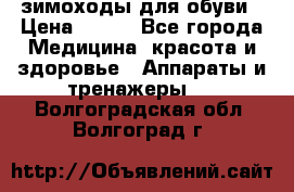 зимоходы для обуви › Цена ­ 100 - Все города Медицина, красота и здоровье » Аппараты и тренажеры   . Волгоградская обл.,Волгоград г.